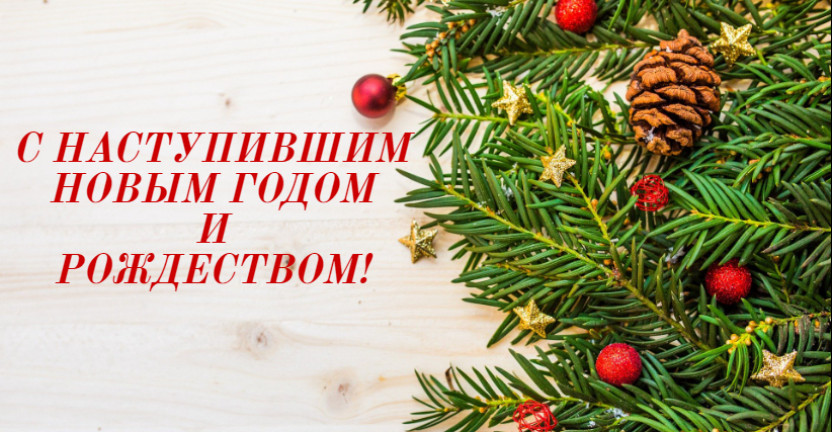 С наступившим Новым годом и Рождеством!