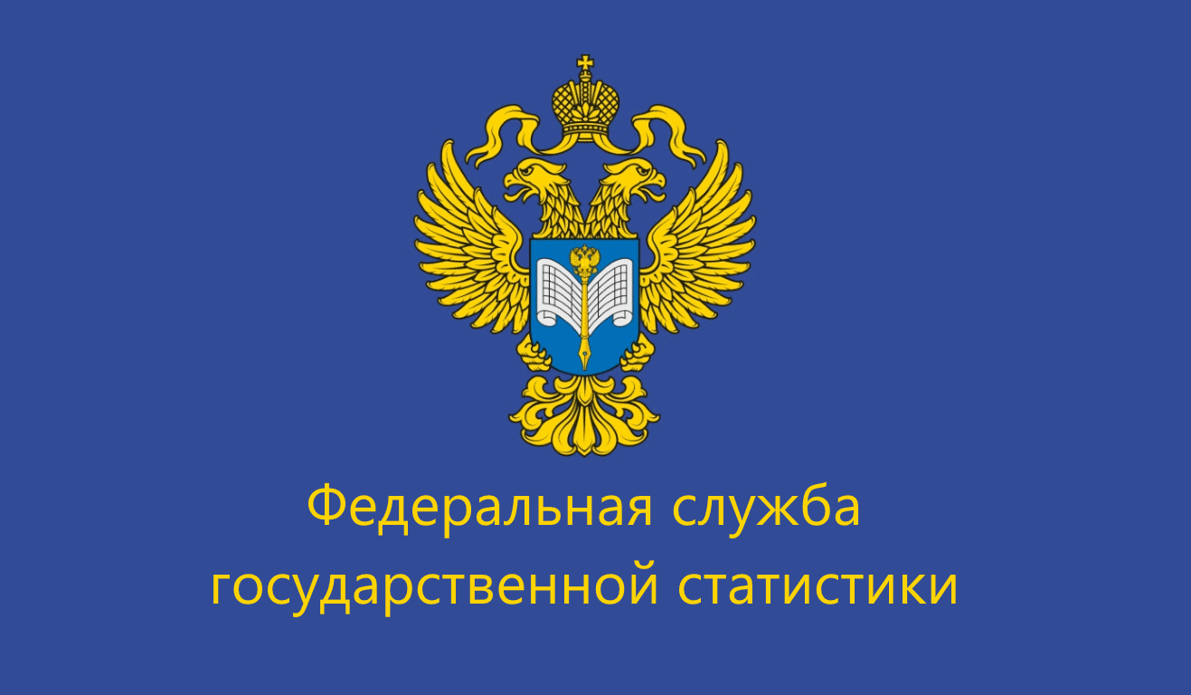 Сайт федеральной государственной статистики. Федеральная служба государственной статистики. Федеральная служба государственной статистики логотип. Герб Федеральной службы государственной статистики. Росстат лого.