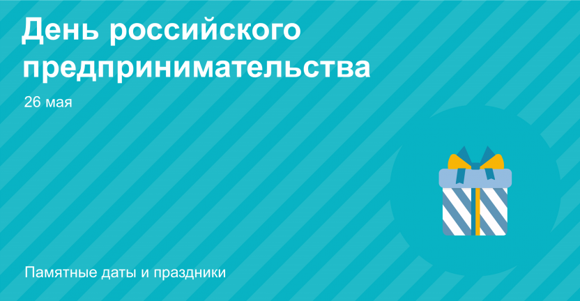 День российского предпринимательства